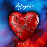 Юлана - Другая