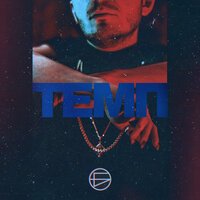 БРОНС - Темп