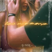 G-Nise - Дай Мне Тепла