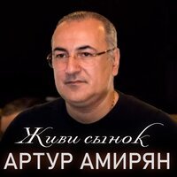 Артур Амирян - Живи Сынок