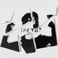 Маяк - Где Ты