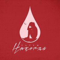 Татем - Никогда