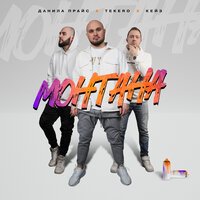 КЕЙЗ feat. Данила Прайс & Tekero - Монтана