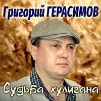 Григорий Герасимов - Судьба Хулигана