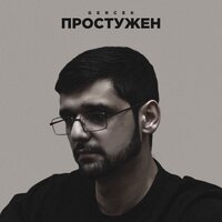 Gercek - Простужен