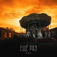 FED - Еще Раз