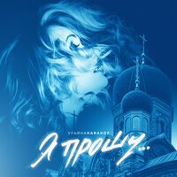 Ульяна Karakoz - Я Прошу