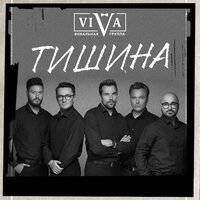 ViVA - Тишина