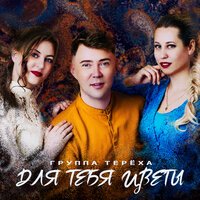 Тереха - Для Тебя Цветы