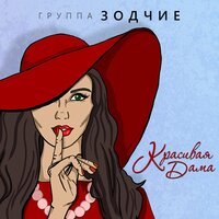 Зодчие - Красивая Дама