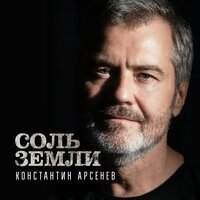 Константин Арсенев - Соль Земли