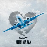 WELLAY - Моя Малая