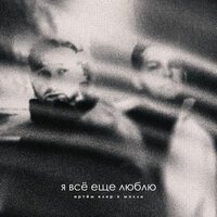 Артем Клир feat. Мэлли - Я Все Еще Люблю