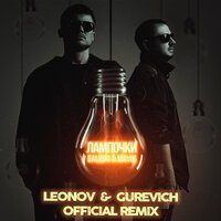 Galibri & Mavik - Лампочки (Leonov & Gurevich Remix)