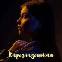 ZVMIR feat. Janyarov - Кареглазенькая