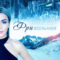 Sima Zak - Фривольная