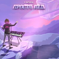 Savyan - Просто Лед