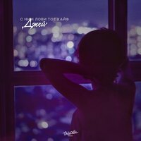 Джей - С Ним Лови Тот Кайф