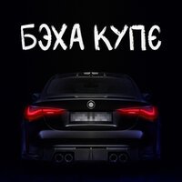 Тестостерович - Бэха Купе