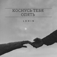 Lehin - Коснусь Тебя Опять