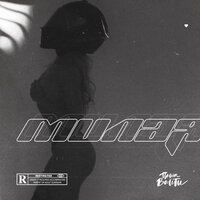 Паша Вайти - Милая