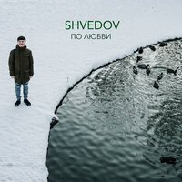 Shvedov - По Любви