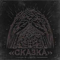 Di Liberta feat. NKOHA - Сказка
