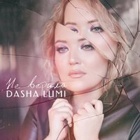 Dasha Lumi - Не Верила