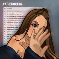 Катя Елисеева - Где Парни