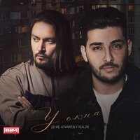 REALZIK feat. Денис Агамиров - У Окна