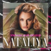 Nataliya - Укради Мое Сердце