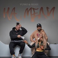 Vusso feat. Shah - На Мели