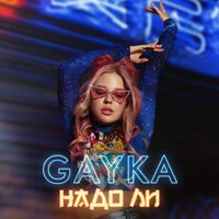 Gayka - Надо Ли