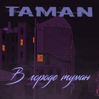Taman - В Городе Туман