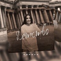 Popova - Детство