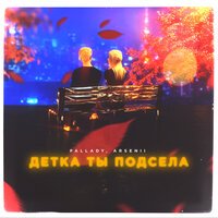 Pallady feat. ARSENII - Детка Ты Подсела