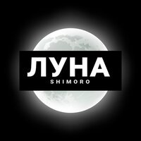 Shimoro - Луна