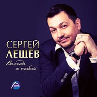 Сергей Лещев - Для любви