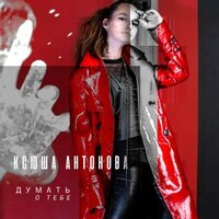 Ксюша Антонова - По Тормозам