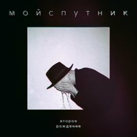 Мой Спутник - Останови меня