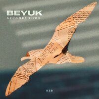 Beyuk - Буревестник