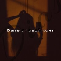 Dias - Быть С Тобой Хочу