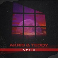 Akris & Teddy - Луна