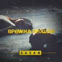 Suxan - Времена Прошли