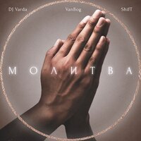 DJ Varda feat. VanBog & Shift - Молитва