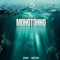 Natune feat. Move'tone - Монотонно