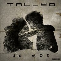Tallyo - Не Моя