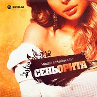 Vlad2k feat. Майки Маг - Сеньорита
