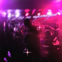 Kxtten feat. Kraii - Как Же Он Чувствует