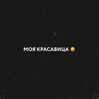 Moyak - Моя Красавица